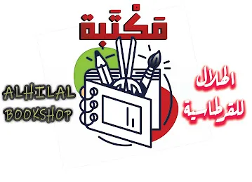 Al Hilal Bookshop
