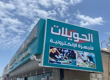 Al Huwaylat Electronics الحويلات للأجهزة الإلكترونية