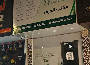Al Ihsan Charity Association - Al Jurf Branch