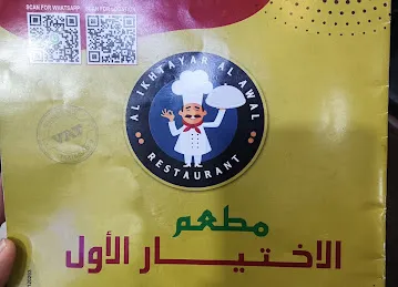Al Ikhtayar Al Awal مطعم الاختيار الاول