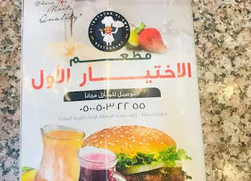Al Ikhtayar Al Awal مطعم الاختيار الاول