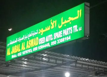 Al Jabal Al Aswad Used Auto Spare Parts Trading