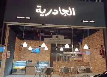 Al Jadriyah restaurant and bakery - مطعم ومخبز الجادرية العراقي