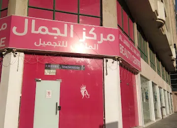 Al Jamal Al Malaky Beauty Centre