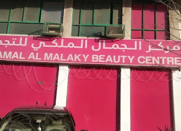 Al Jamal Al Malaky Beauty Centre
