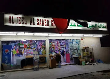 Al-Jeel Al Saaed Grocery
