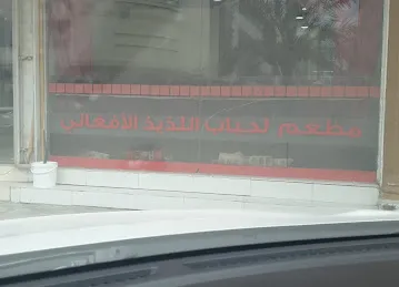 Al Kabab Al Laziz AL Afghani