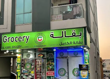 Al Kamil Grocery LLC Branch