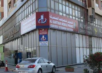 AL KAWTHAR MOBILE PHONES