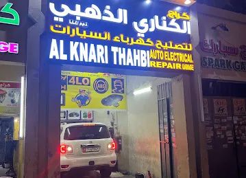Al Knari Al Thahbi Auto Electric Repair Shop | الكناري الذهبي لتصليح كهرباء السيارات