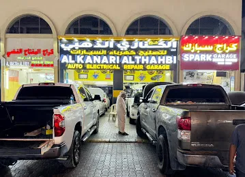 Al Knari Al Thahbi Auto Electric Repair Shop | الكناري الذهبي لتصليح كهرباء السيارات