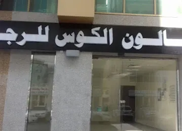 AL KOUS GENTS SALON Br.3 صالون الكوس للرجال