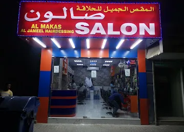 AL MAKAS AL JAMEEL HAIRDESSING