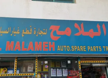 Al Malameh auto spare parts/الملامح لتجارة قطع غيار السيارات