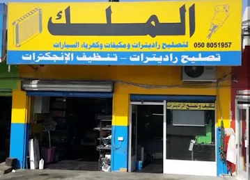 Al Malek Auto Radiators & Air Condition & Electrical Repairing
