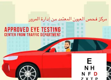 AL MANAR OPTICAL Approved Eye Test Center From Traffic Department (MOI)