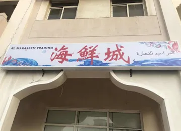 AL MARASEERM TRADING(海鲜城）