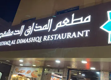 Al Mathaq Al Dimashqi Restaurant