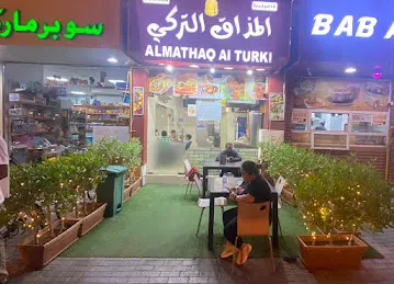 Al Mathaq Al Turki Cafeteria كافيتريا المذاق التركي