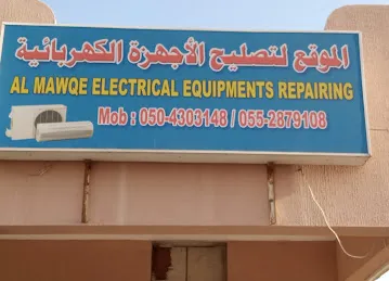 AL MAWQE ELECTRICAL EQUIPMENT REPAIRING