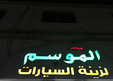 Al MOWSUM -- محل الموسم