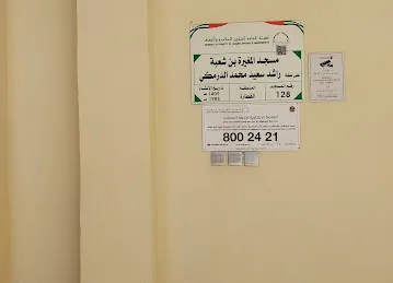 Al-Mughira Bin Shu'bah Mosque مسجد المغيرة بن شعبة