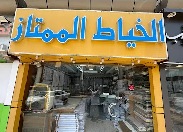 Al Mumtaz Tailors Al Ain خياط الممتاز العين