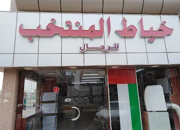 Al Muntakhab Tailor
