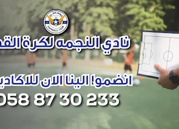 AL Najmah Academic Football - أكاديمية النجمة لكرة القدم