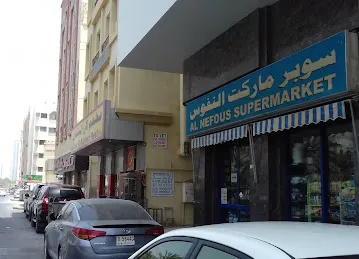 Al Nefous Supermarket