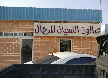 Al Nesyan Gents Saloon L.L.C