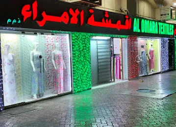 Al Omara Textiles اقمشة الامراء