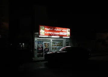 Al Qutoof Al Zahabiya Grocery
