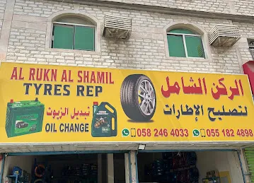 Al RUKN Al SHAMIL TYRES REPAIRS الركن الشامل