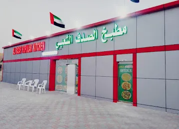 Al Sadaf popular kitchen branch 1 Al Riffa Ras Al khaimah مطبخ الصدف الشعبي فرع 1 الرفاعه راس الخيمه