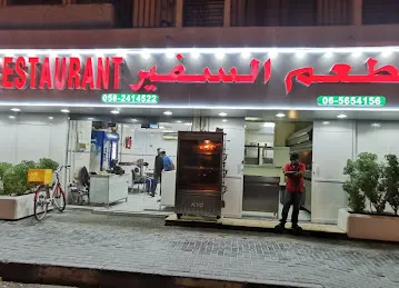 Al Safeer Restaurant مطعم السفير