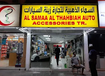 AL SAMAA AL THAHABIYA MOBILE PHONE TRADING LLC