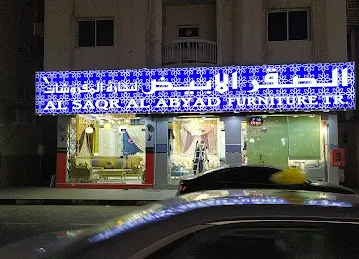Al saqr al abyad furniture