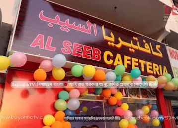 AL SEEB CAFETERIA