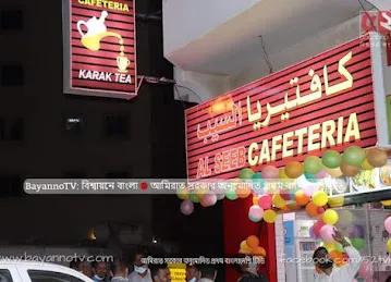 AL SEEB CAFETERIA