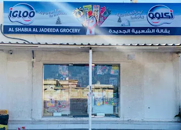 Al Shabiya Al Jadeeda Grocery