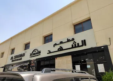 Al Shahad Restaurant & Cafeteria