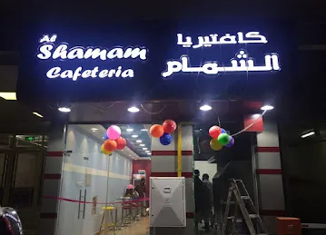 Al Shamam Cafeteria