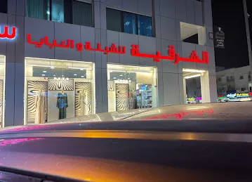 Al Sharqia Lal Shela wa Abaya