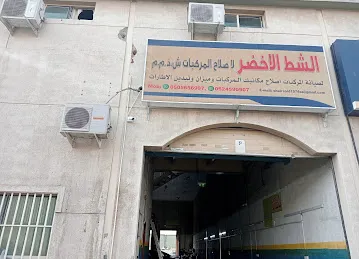 Al shat al akhdar auto workshop