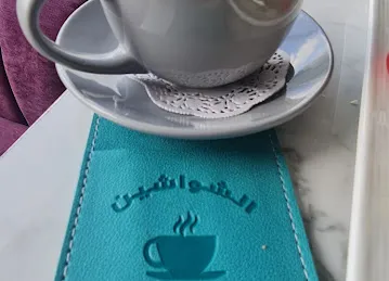 Al SHAWASHEEN مقهى الشواشين