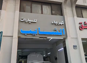 Al Shayeb Auto Electrician