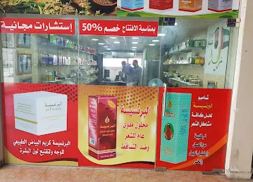 Al shefaa Natural herbal company