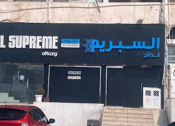 Al Supreme Fish grilling Restaurant