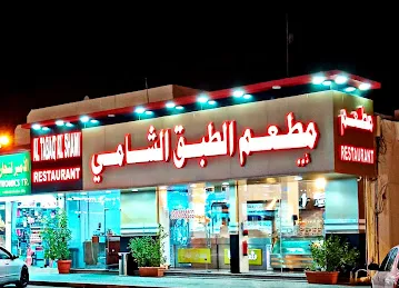 Al Tabaq Al Shami Restaurant